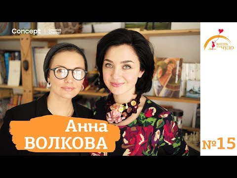 Видео: ЖИЗНЬ КАК ЧУДО. Анна Волкова. 27.04.2018