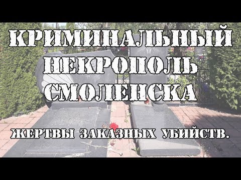 Видео: Криминальный некрополь Смоленска - часть 2