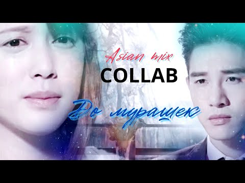 Видео: [Asian Mix  COLLAB] - До мурашек