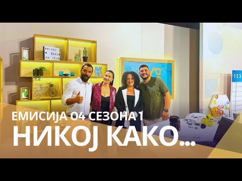 Видео: Никој Како... со Андријана Петрушовска и Стефан Николовски