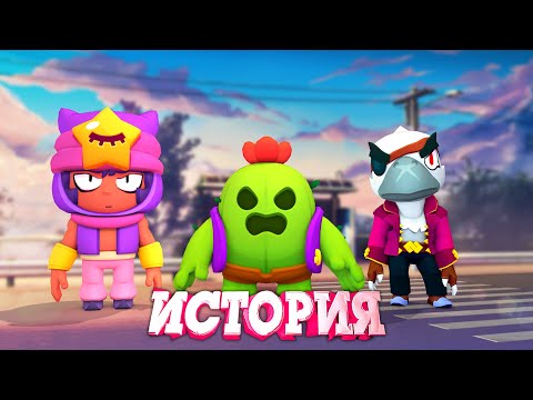 Видео: ИСТОРИЯ БИТВЫ ЛЕГЕНДАРНЫХ БРАВЛЕРОВ l BRAWL STARS