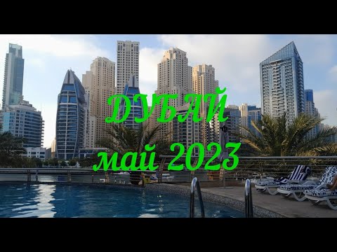 Видео: Дубай май 2023ж.