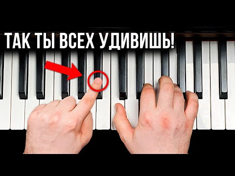 Видео: Я просто добавил ЭТУ НОТУ! Все были в восторге от трюка на пианино...