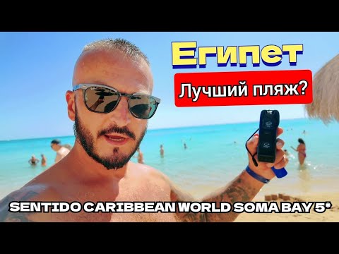 Видео: Египет 🇪🇬 ЛУЧШИЙ ПЛЯЖ SENTIDO CARIBBEAN WORLD SOMA BAY 5* Первая Линия Сервис Питание 