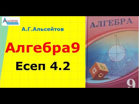 Видео: Алгебра9. Есеп 4.2 | Бұрыштың радиус-векторы қай ширекте жатыр? | А.Г.Альсейтов