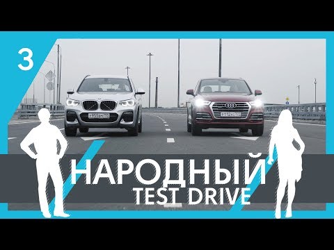 Видео: Народный тест драйв | 3-я серия | Audi Q5 и BMW X3