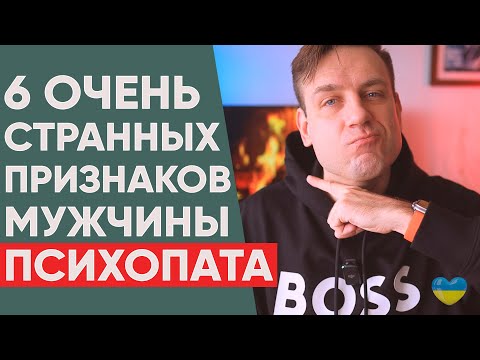 Видео: Берегись! Как понять, что рядом с тобой психопат? 6 неожиданных признаков психопата