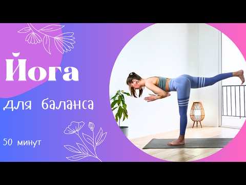 Видео: Силовая йога для баланса 50 мин | Йога дома