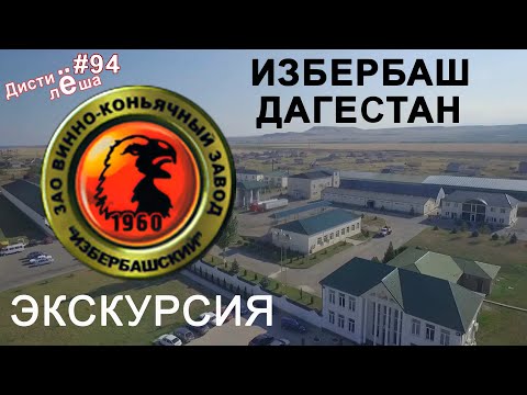 Видео: Винно-Коньячный Завод  "Избербашский" Экскурсия по предприятию