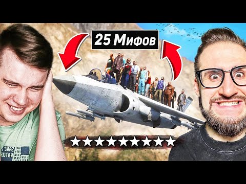 Видео: 25 МИФОВ GTA 5 О КОТОРЫХ ВЫ НЕ ЗНАЛИ! Реакция на King с Coffi