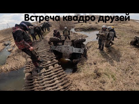Видео: Крутейшая катка 2022. Встреча квадро друзей. 27 квадроциклов, перевернули Гепард с моста 🤣