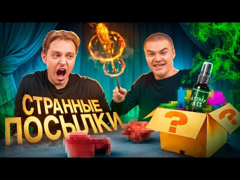 Видео: ЗАКАЗАЛ САМЫЕ СТРАННЫЕ ПОСЫЛКИ ИЗ КИТАЯ ft. СТИНТ