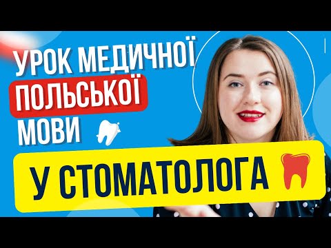 Видео: Польська у СТОМАТОЛОГА. Польська мова у лікаря. Урок польської мови