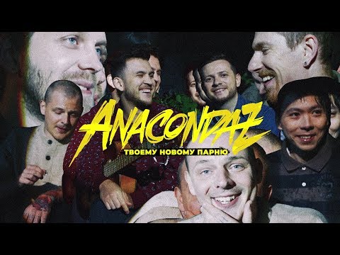 Видео: Anacondaz —  Твоему новому парню (Official Music Video) (16+)