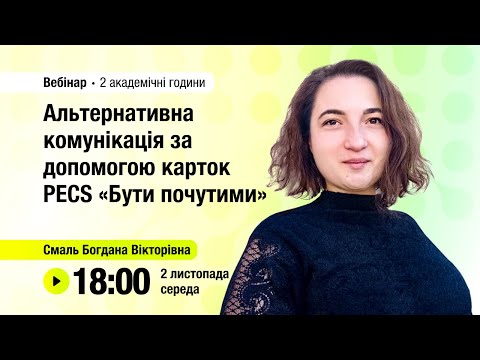 Видео: [Вебінар] Альтернативна комунікація за допомогою карток PECS «Бути почутими»