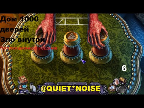 Видео: Дом 1000 дверей  Зло внутри  Коллекционное издание (#6)