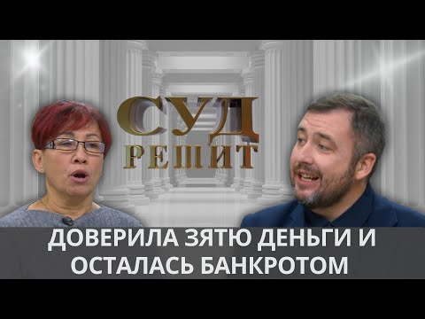 Видео: Кто вернет потраченные деньги, которые передавались на хранение? Суд решит
