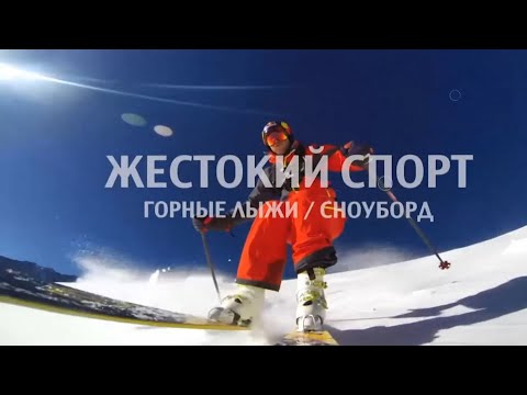 Видео: Документальный цикл «Жестокий Спорт». Горные лыжи и сноуборд