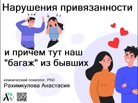 Видео: Нарушения привязанности и причем тут наш "багаж" из бывших