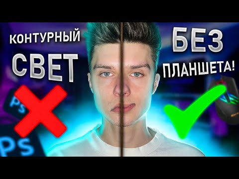 Видео: КАК РИСОВАТЬ КОНТУРНЫЙ СВЕТ МЫШКОЙ? САМЫЙ ЛЕГКИЙ СПОСОБ!