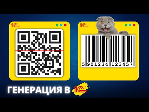 Видео: Генерация штрихкодов в 1С
