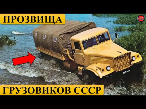 Видео: ЗАБАВНЫЕ ПРОЗВИЩА СОВЕТСКИХ ГРУЗОВИКОВ.