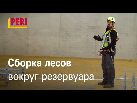 Видео: Монтаж лесов для цилиндрических резервуаров (часть 1)