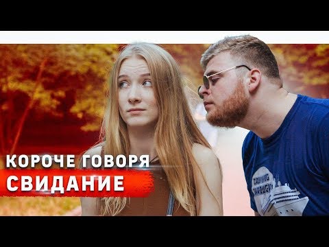 Видео: КОРОЧЕ ГОВОРЯ, СВИДАНИЕ С ДОТЕРОМ / DOTA 2