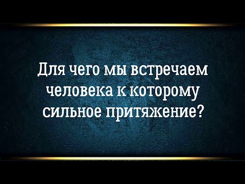 Видео: Тайна сильного притяжения к человеку раскрыта. Александр Шемец.