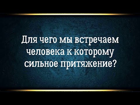 Видео: Тайна сильного притяжения к человеку раскрыта.