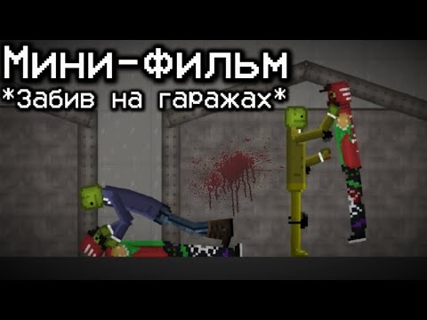 Видео: Мини-фильм: Забив на гаражах - Melon Playground