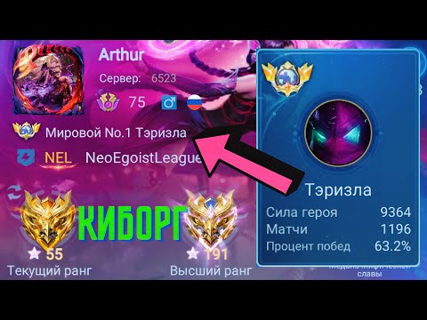 Видео: ТОП 1 МИРА ТЭРИЗЛА НЕ ЗНАЕТ ЧТО ТАКОЕ ПОРАЖЕНИЕ / MOBILE LEGENDS