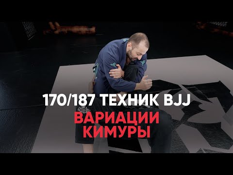 Видео: Вариации кимуры / Бразильское джиу-джитсу