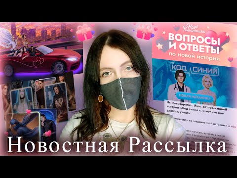 Видео: Новостная Рассылка мая | ОТВЕТЫ Йим Код Синий | Клуб Романтики