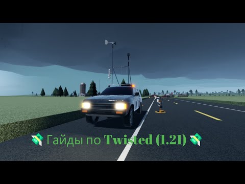 Видео: Гайд про Twisted (Версия 1.21)