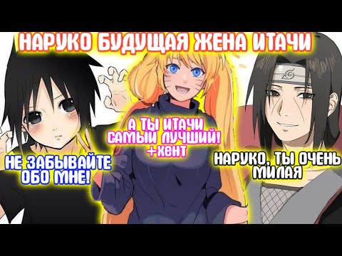 Видео: НАРУКО БУДУЩАЯ ЖЕНА ИТАЧИ \ Все части \ Наруто альтернативный сюжет