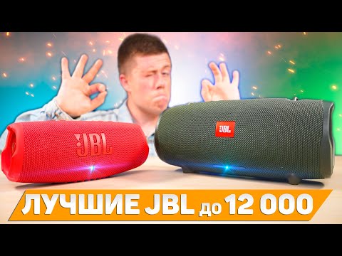 Видео: JBL Charge 5 vs JBL Xtreme 2 - КТО ЛУЧШЕ? КАКУЮ ВЫБРАТЬ колонку JBL до 12 000 РУБЛЕЙ? СРАВНЕНИЕ!