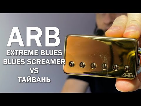 Видео: Сравнение звукоснимателей ARB Extreme Blues и Blues Screamer со стандартными на Yamaha 312h