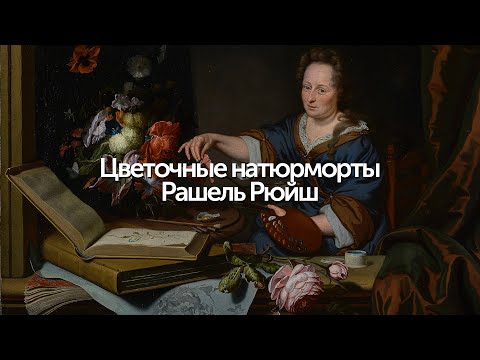 Видео: Рашель Рюйш | Чудо голландского искусства