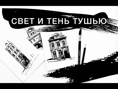 Видео: СВЕТОТЕНЬ ТУШЬЮ!