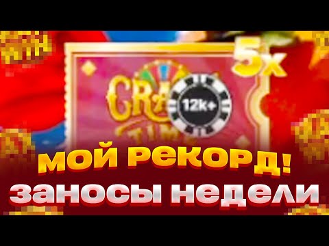 Видео: ПОЙМАЛ CRAZY TIME НА X5 И ВЫИГРАЛ 1 500 000 ЗАНОСЫ НЕДЕЛИ