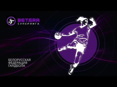 Видео: Гандбол. Чемпионат Беларуси. Женщины. ГК Гомель - СКА-Минск
