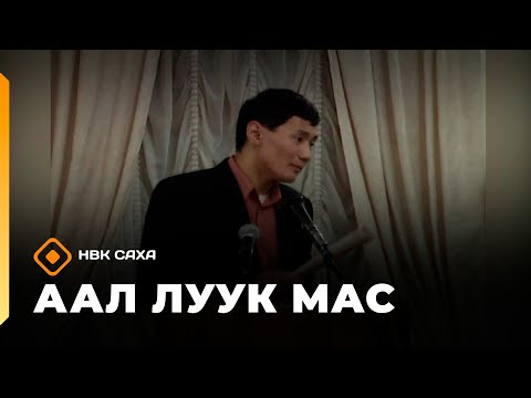 Видео: «Аал Луук Мас» биэриигэ:  Коля Рыкунов сырдык аатыгар  (26.10.25)