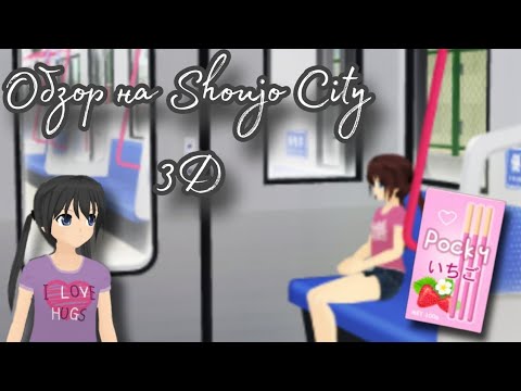 Видео: Обзор на Shoujo City 3D(Free) || Vika_VIP