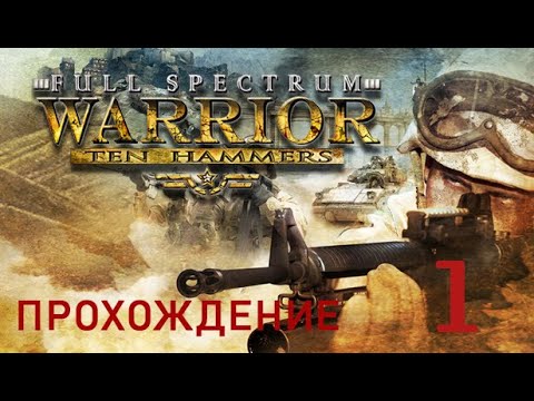 Видео: Full Spectrum Warrior: Ten Hammers Прохождение #1