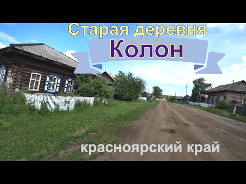 Видео: Старая деревня Колон красноярского края.