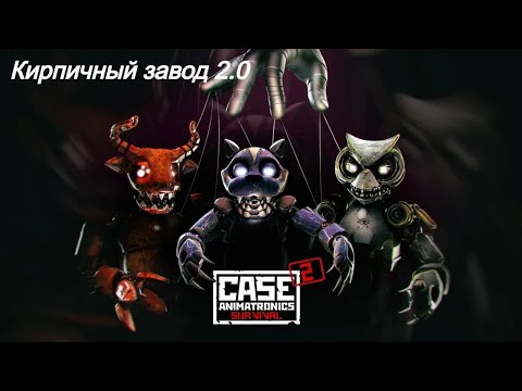 Видео: Страшно уже не будет, наверное - Case 2 Animatronics Survival (Часть 1)