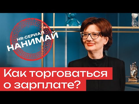 Видео: Зарплатные ожидания. Сколько платить хорошему кандидату?