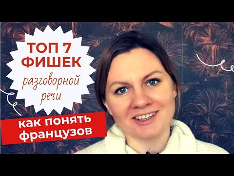 Видео: КАК ПОНЯТЬ ФРАНЦУЗОВ? 7 ФИШЕК РАЗГОВОРНОГО ФРАНЦУЗСКОГО