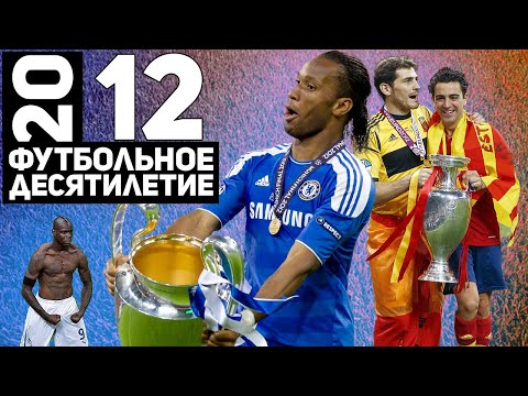 Видео: Год 2012 | Золотая Испания на Евро. Везучий Челси. Месси VS Роналду [Футбольное десятилетие]
